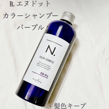 N. N. カラーシャンプー／トリートメントのクチコミ「【N. エヌドット カラーシャンプー・トリートメント】
ハイトーンのアッシュカラーを入れている.....」（1枚目）