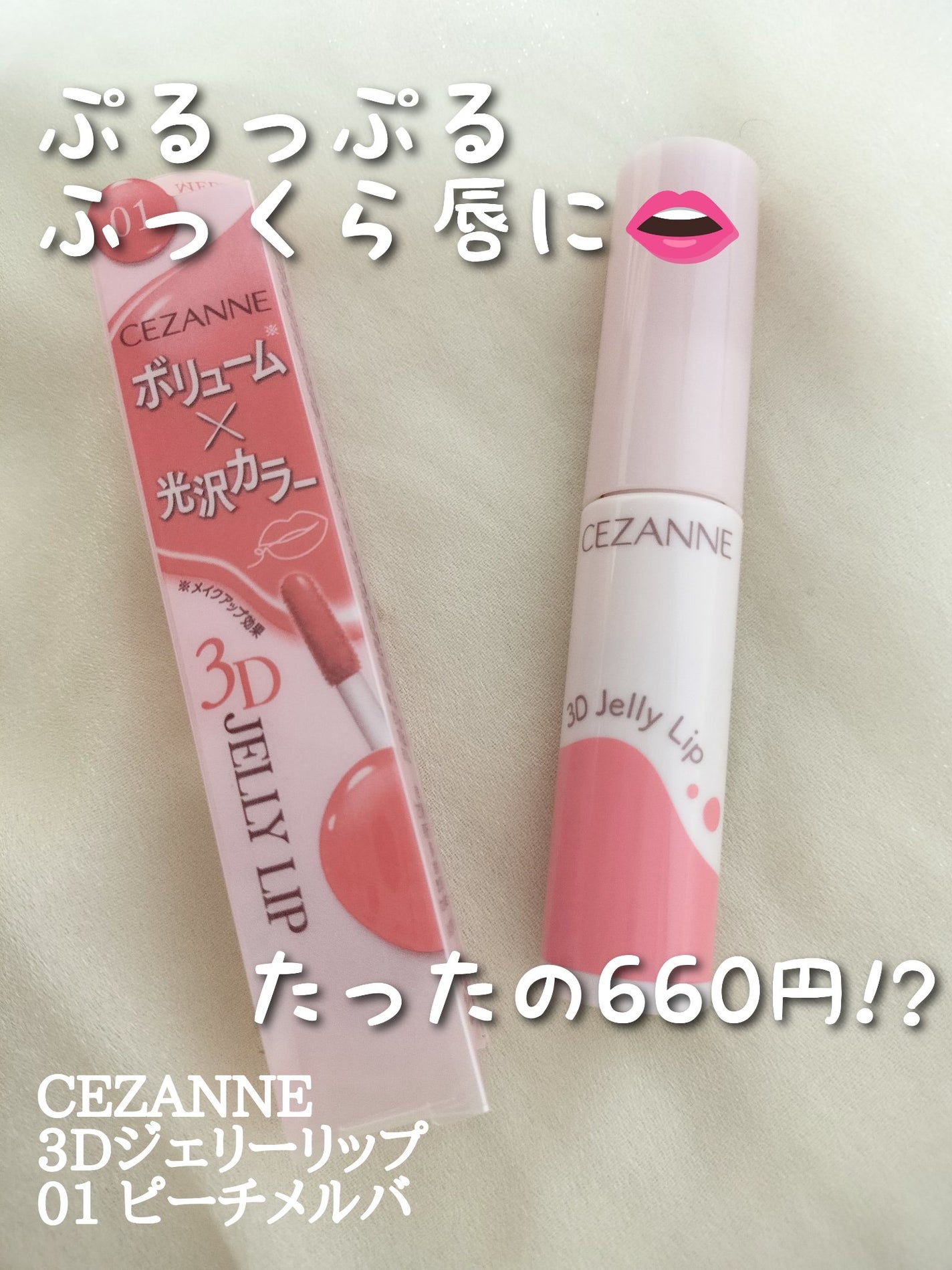 3Dジェリーリップ/CEZANNE/口紅・グロス・リップライナー・リップケアを使ったクチコミ(1枚目)