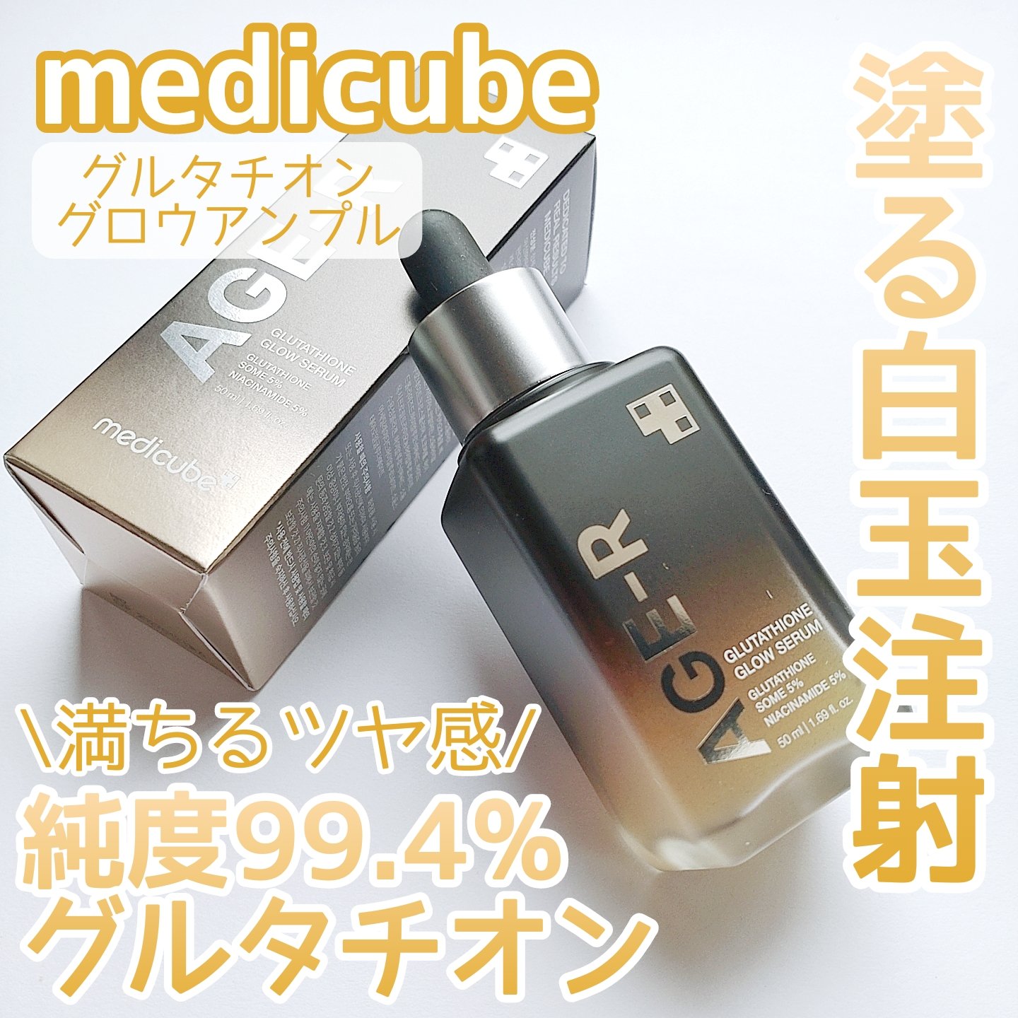 グルタチオングロウアンプル/MEDICUBE/美容液を使ったクチコミ（1枚目）