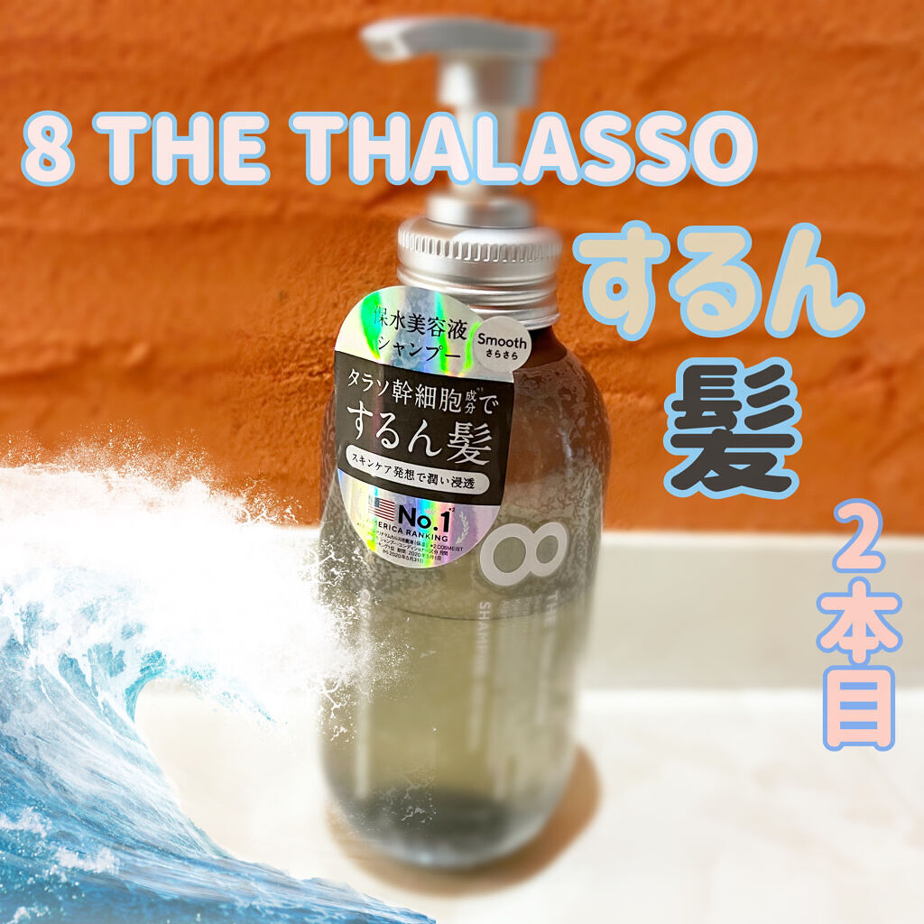 クレンジングリペア＆スムース 美容液シャンプー／スムースリペア＆アクアセラム 美容液トリートメント シャンプー本体 475ml/エイトザタラソ/市販シャンプーを使ったクチコミ（1枚目）