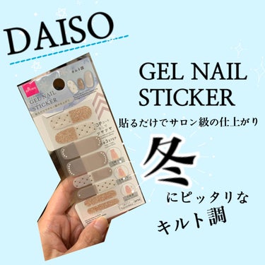 ジェルネイルシール/DAISO/ネイルシールを使ったクチコミ（1枚目）