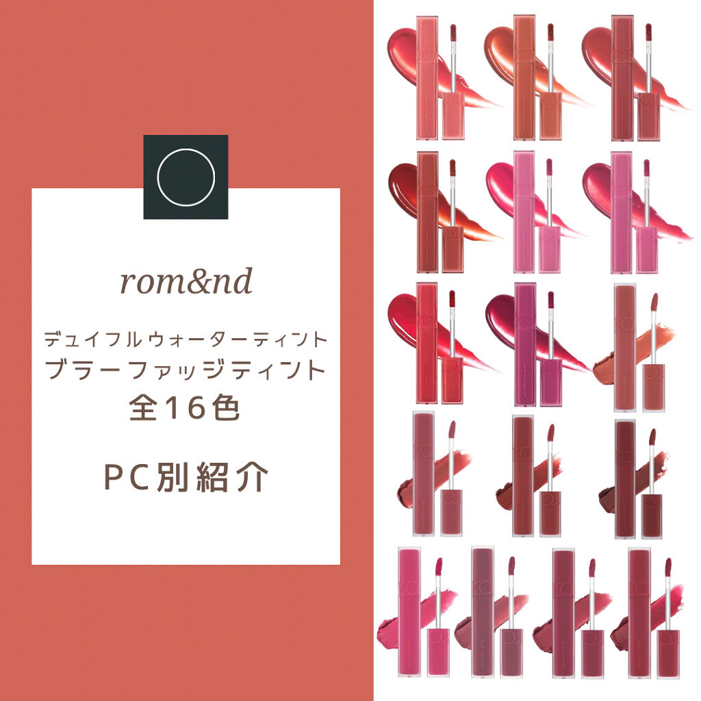 デュイフルウォーターティント/rom&nd/リップティントを使ったクチコミ（1枚目）