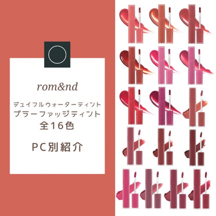 デュイフルウォーターティント/rom&nd/リップティントを使ったクチコミ(1枚目)