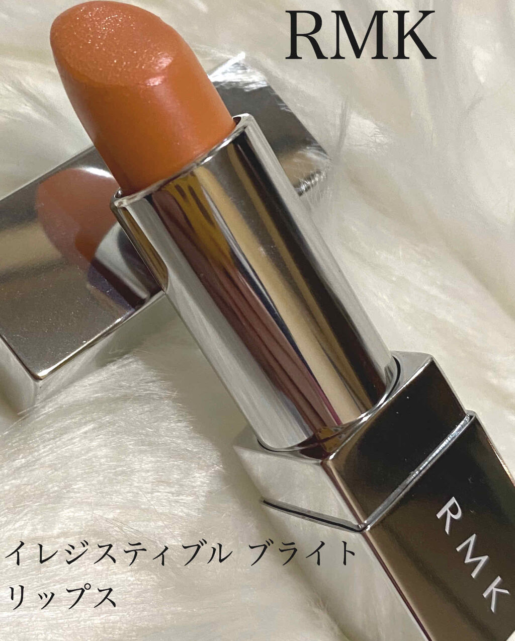 イレジスティブル ブライトリップス/RMK/ドライシャンプーを使ったクチコミ（1枚目）