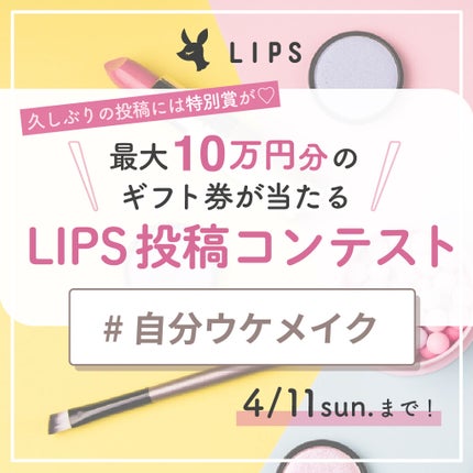LIPS公式アカウント on LIPS 「\最大10万円分のギフト券がもらえる✨ /みなさんこんにちは!..」(1枚目)