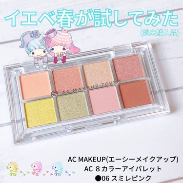 AC 8カラーアイパレット/AC MAKEUP/アイシャドウパレットを使ったクチコミ（1枚目）