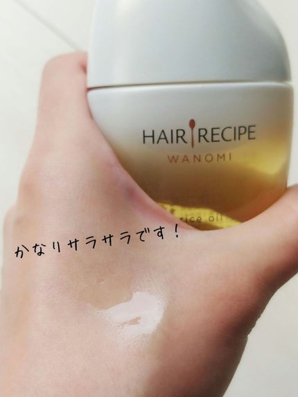 さらとろライスオイル(洗い流さないトリートメント)/WANOMI/ヘアオイルを使ったクチコミ(3枚目)
