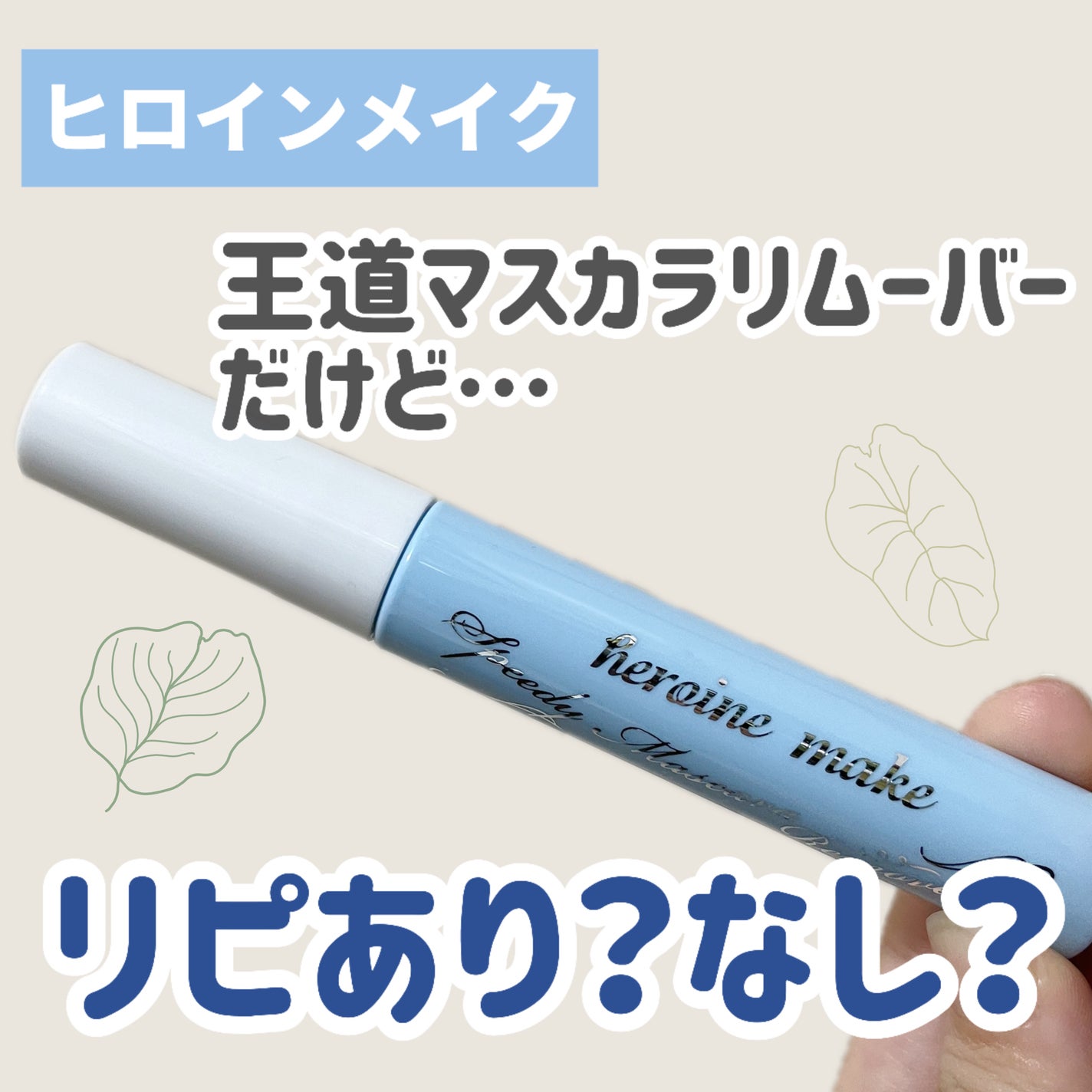 ヒロインメイクSP スピーディーマスカラリムーバー/ヒロインメイク/ポイントメイクリムーバーを使ったクチコミ(1枚目)