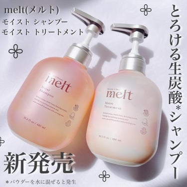 #PR
melt様から商品提供を頂きました。

とろける“生炭酸”※泡体験ができる新シャンプー
melt（メルト）誕生𓂃🌷

※パウダーを水に混ぜると発生

melt 
モイストシャンプー
モイストトリ