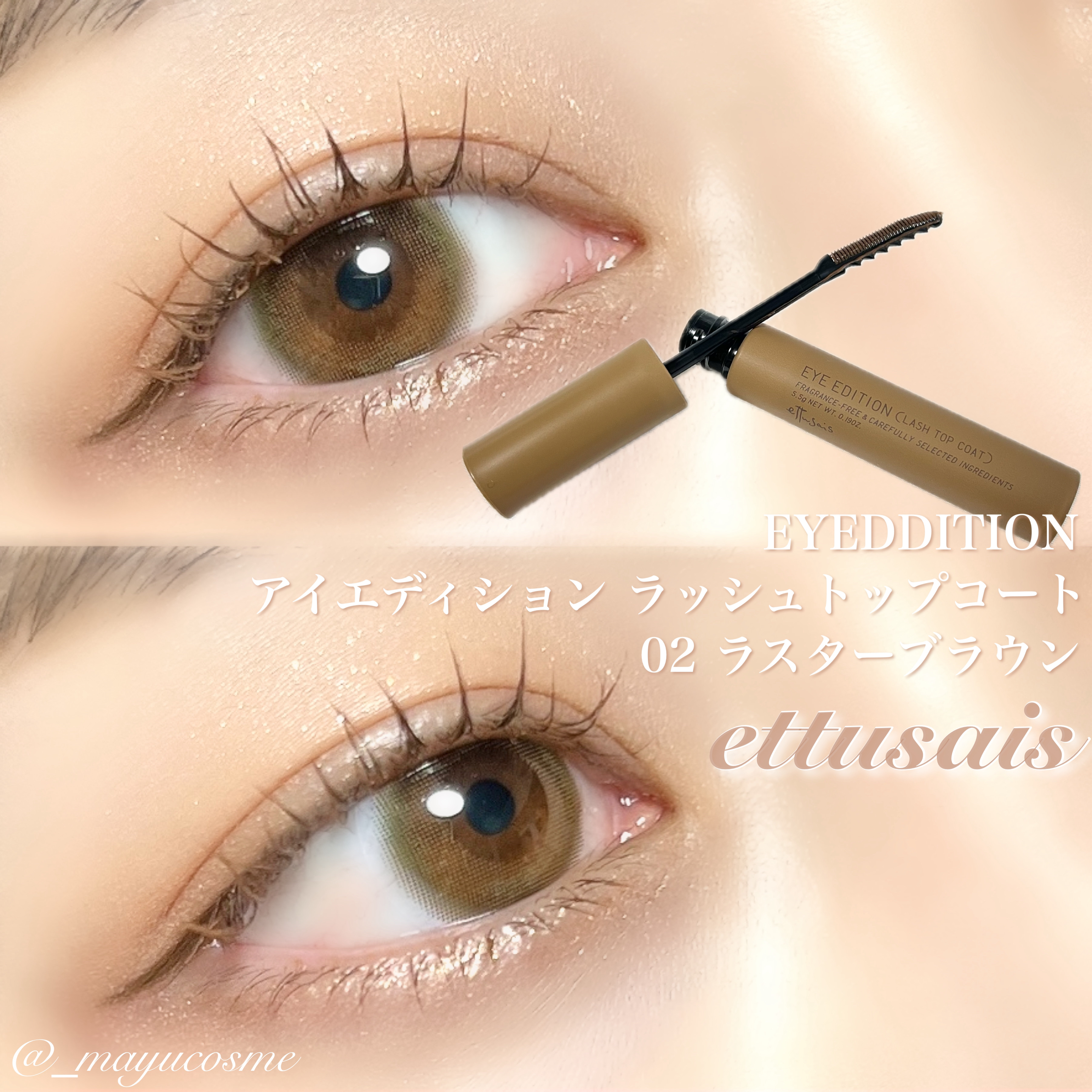 エテュセ アイエディション(ラッシュトップコート) 02 ラスターブラウン/ettusais/マスカラトップコートを使ったクチコミ（1枚目）