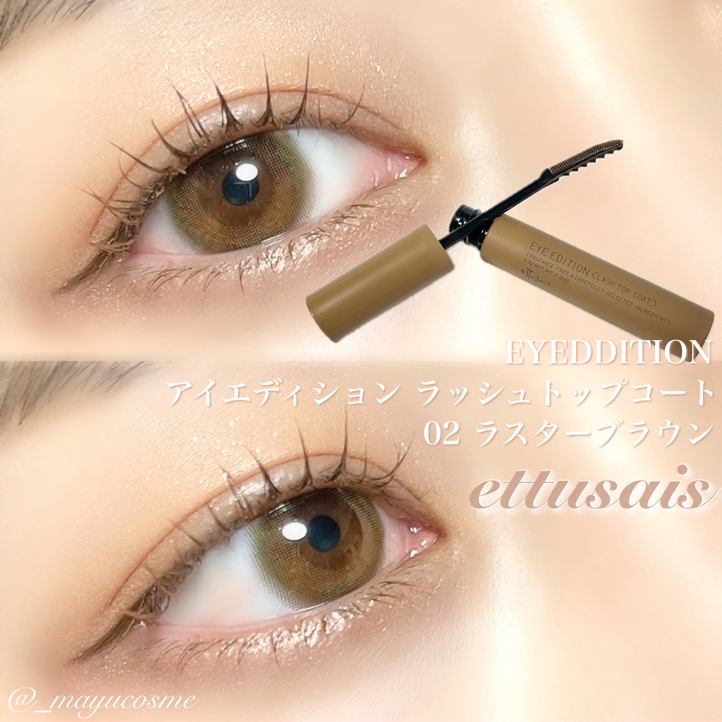 エテュセ アイエディション(ラッシュトップコート)/ettusais/マスカラトップコートを使ったクチコミ(1枚目)