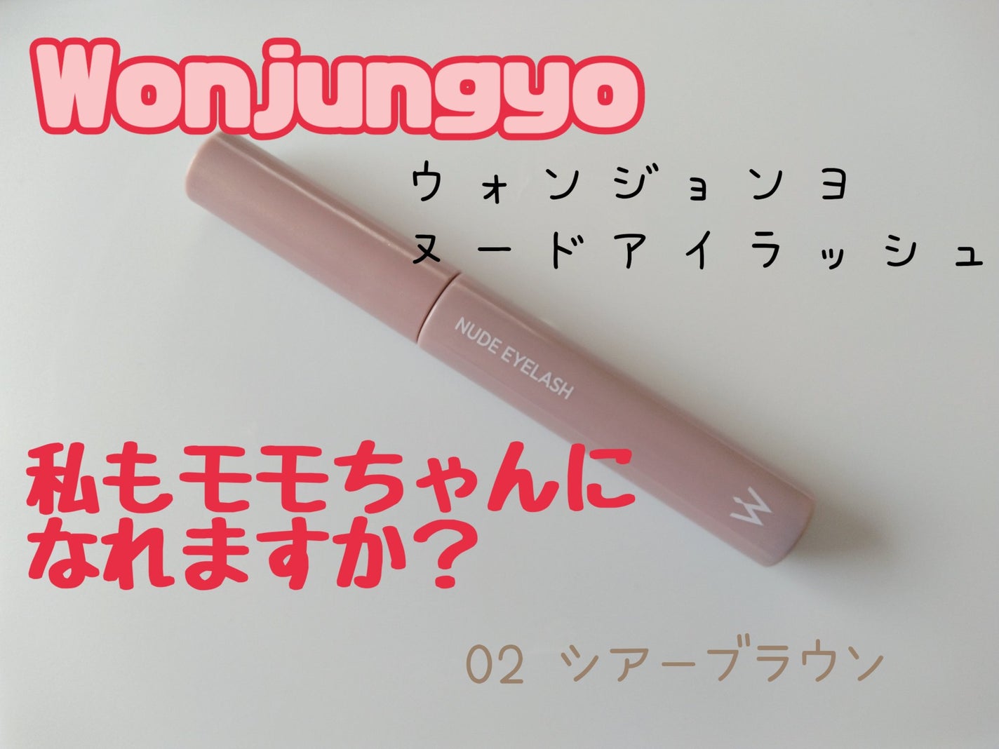 ウォンジョンヨ ヌードアイラッシュ/Wonjungyo/マスカラを使ったクチコミ(1枚目)