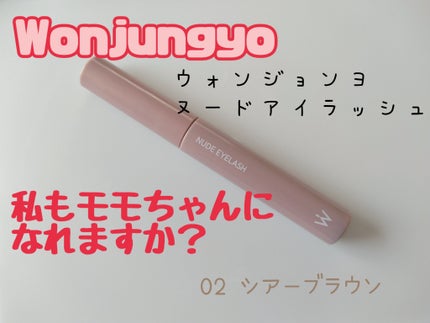 ウォンジョンヨ ヌードアイラッシュ/Wonjungyo/マスカラを使ったクチコミ(1枚目)