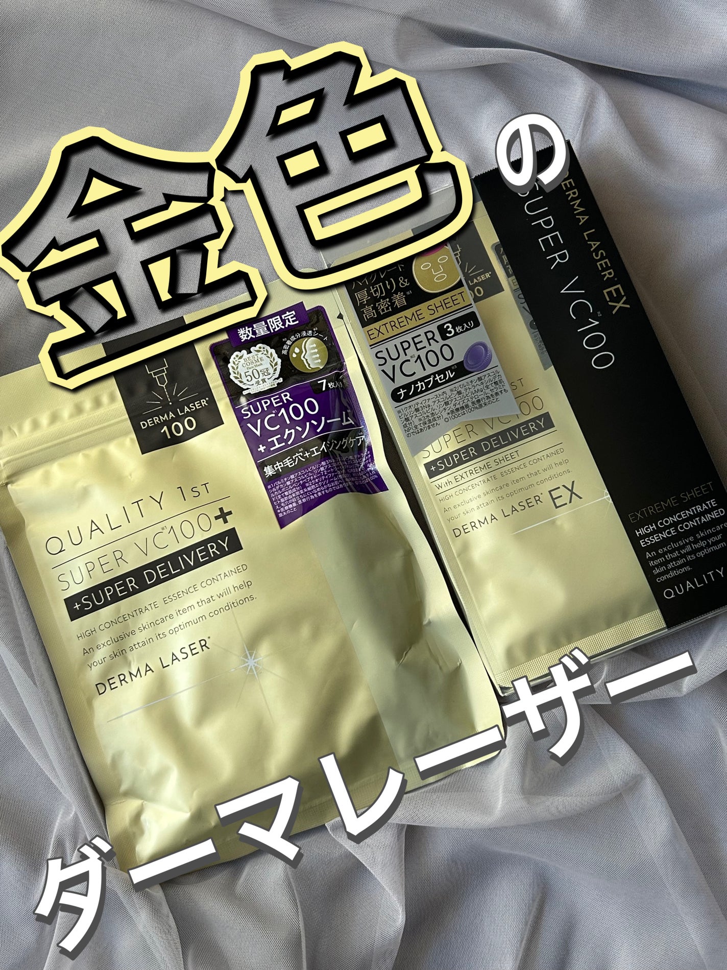 ダーマレーザーEX スーパーVC100マスク/クオリティファースト/シートマスク・パックを使ったクチコミ(1枚目)