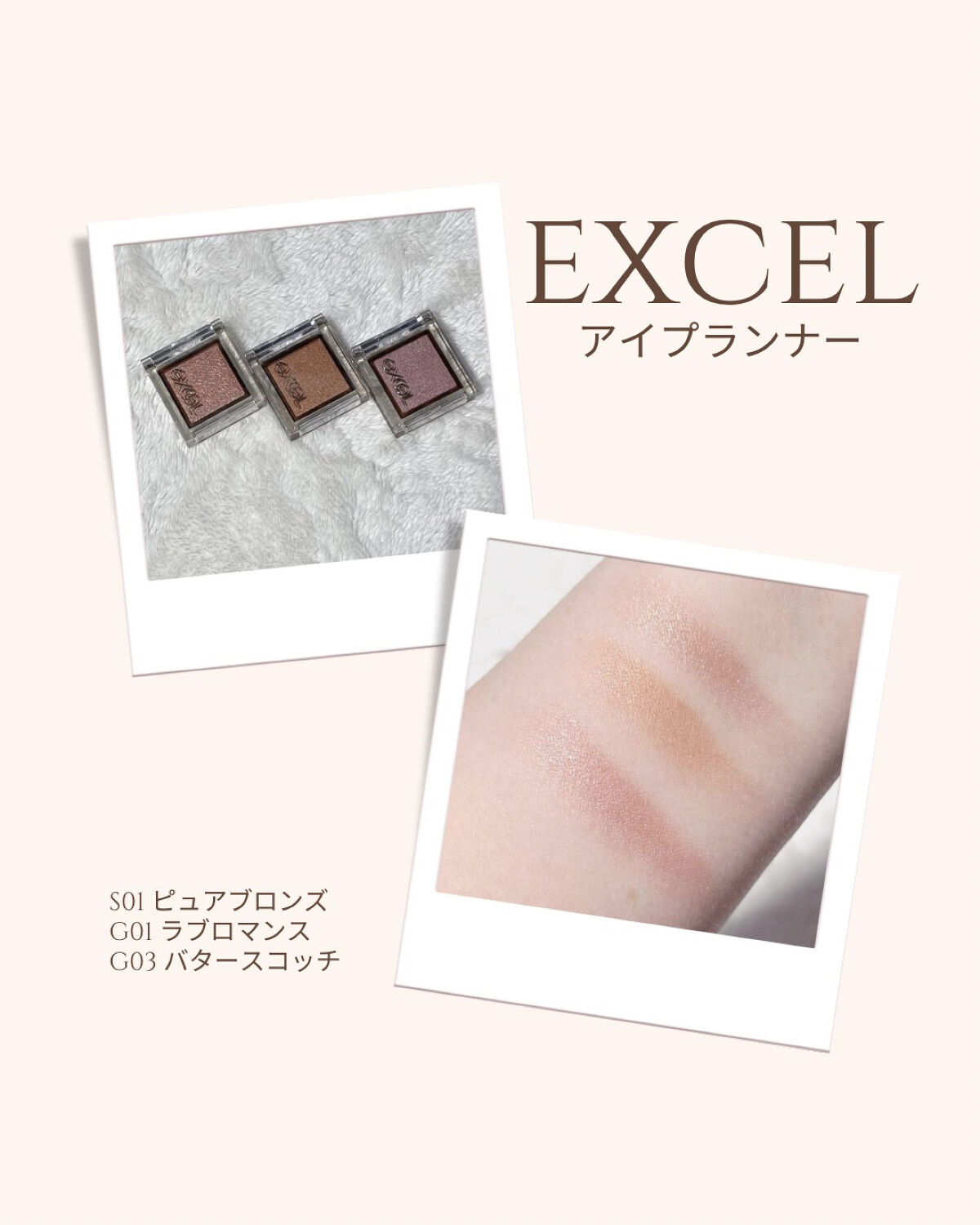 今回購入してみたアイシャドウは…

【excelアイプランナーシリーズ】

その中でも大人気カラーの…

◾︎G01 ラブロマンス 
(くすみピンク系＆シルバーラメ)

◾︎G03バタースコッチ
(オレンジブラウン系＆ゴールドラメ＆パール感