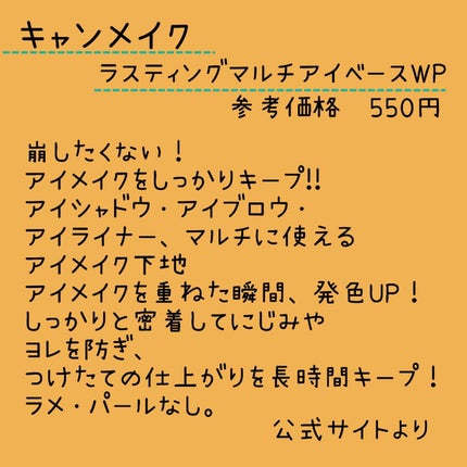 ラスティングマルチアイベース WP/キャンメイク/アイシャドウベースを使ったクチコミ(2枚目)