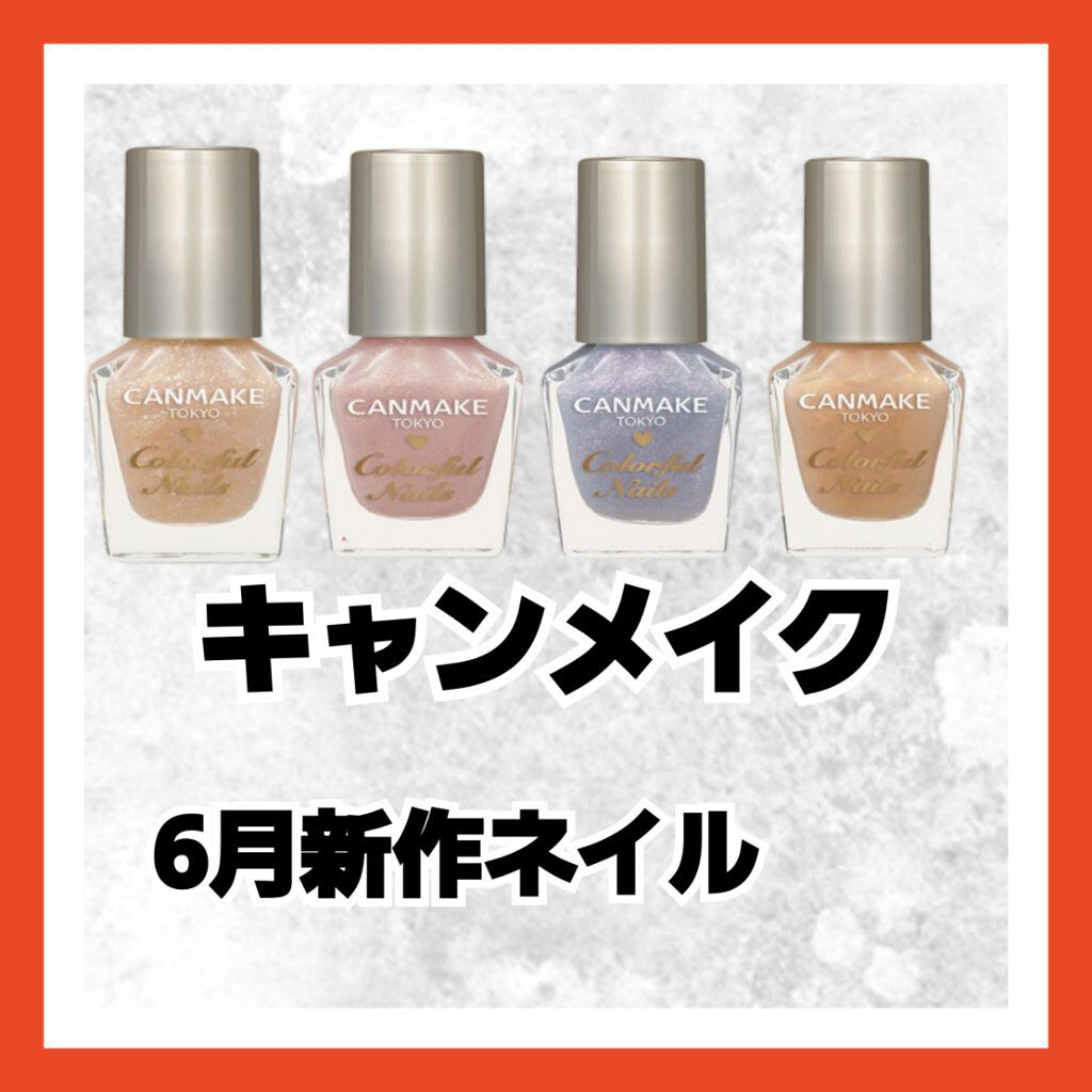 カラフルネイルズ/キャンメイク/マニキュアを使ったクチコミ(1枚目)