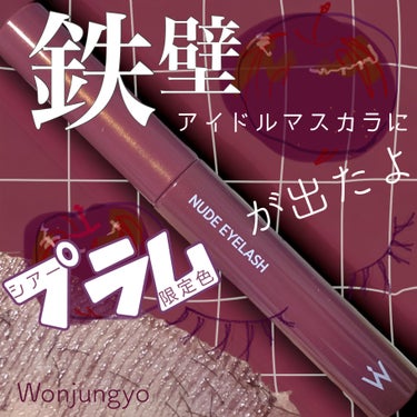 ウォンジョンヨ ヌードアイラッシュ 04 シアープラム/Wonjungyo/マスカラを使ったクチコミ（1枚目）