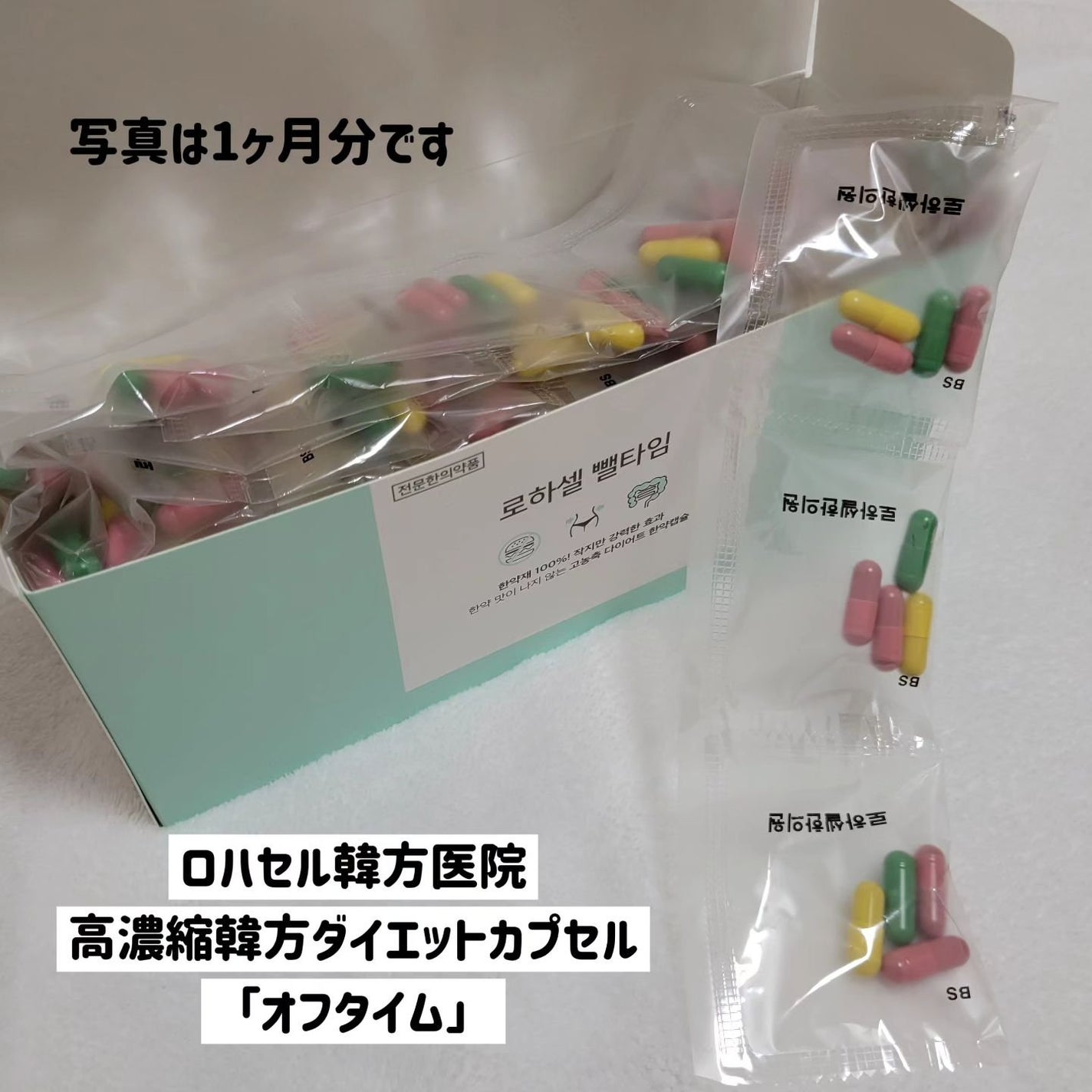 オフタイム/ロハセル韓方医院/ボディサプリメントを使ったクチコミ(2枚目)