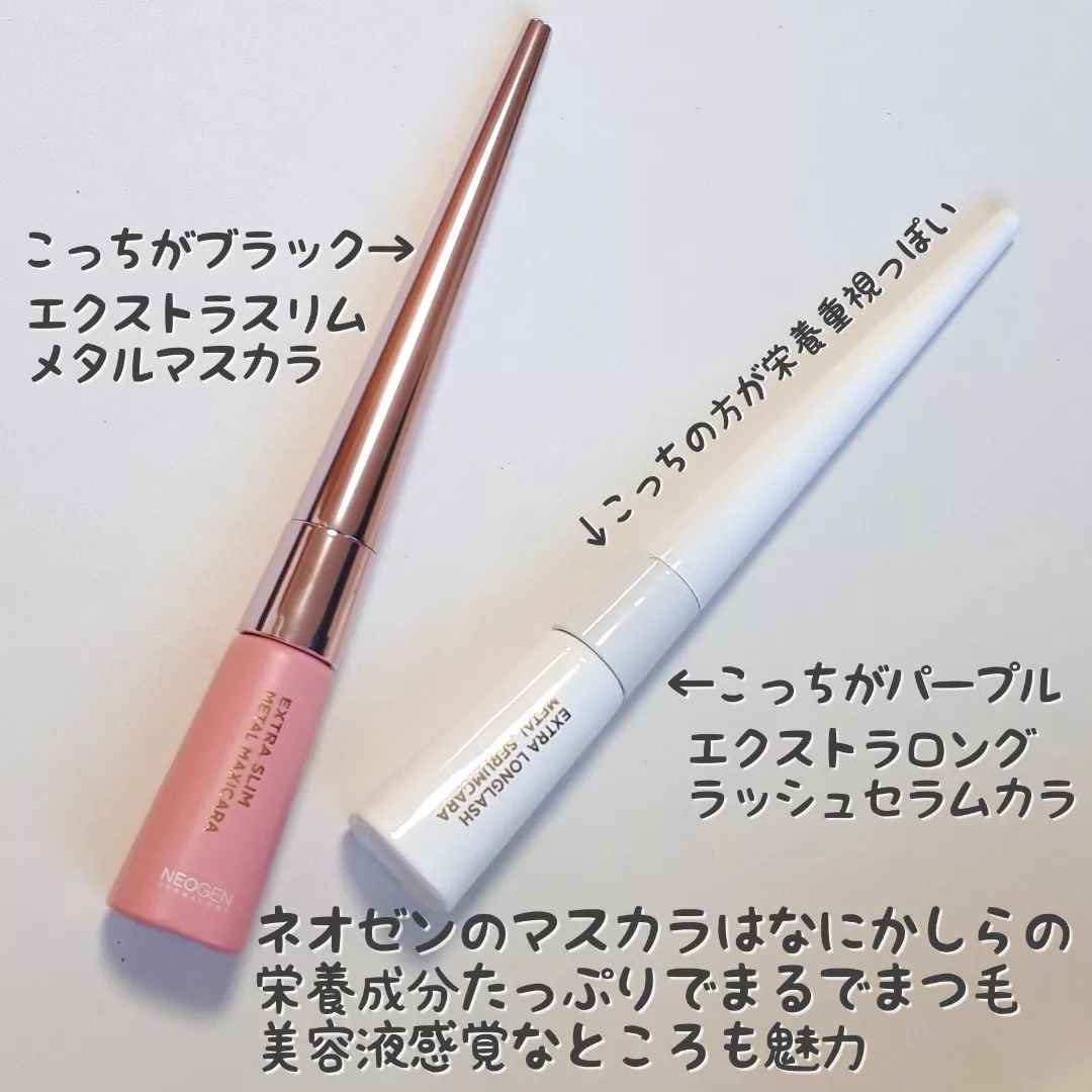 エクストラ スリム メタル マキシカラ/NEOGEN/マスカラを使ったクチコミ（3枚目）