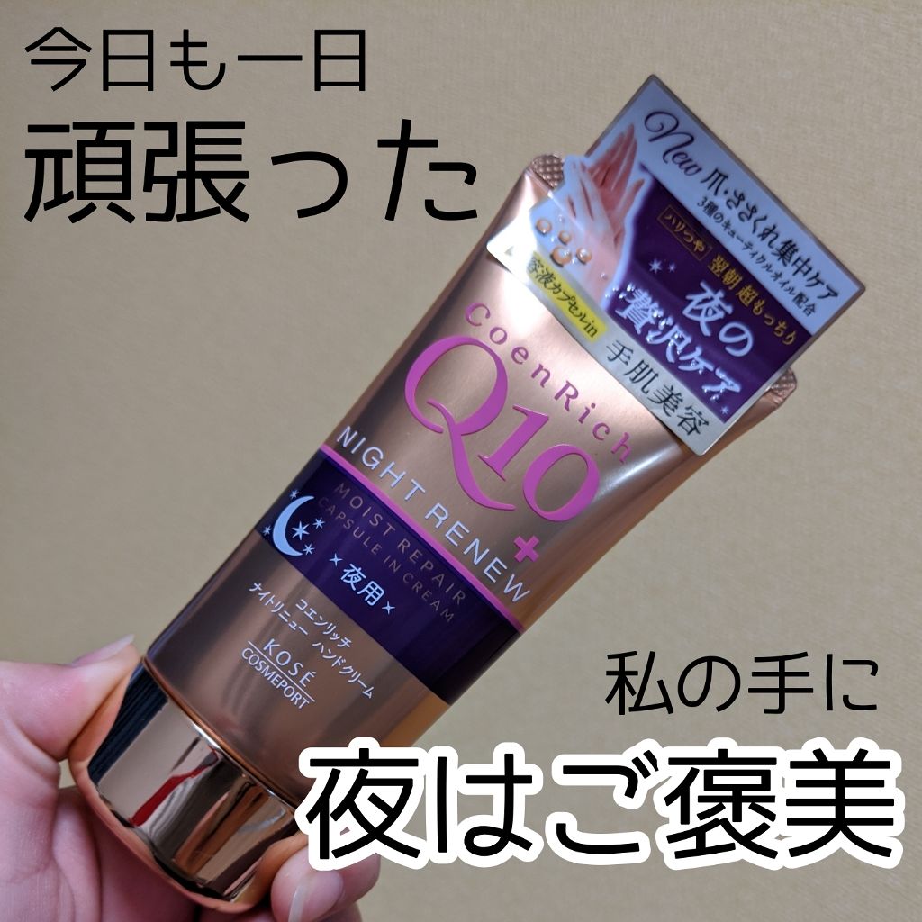 ナイトリニューハンドクリーム/コエンリッチQ10/ハンドクリームを使ったクチコミ(1枚目)