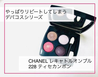 レ キャトル オンブル/CHANEL/アイシャドウパレットを使ったクチコミ（1枚目）