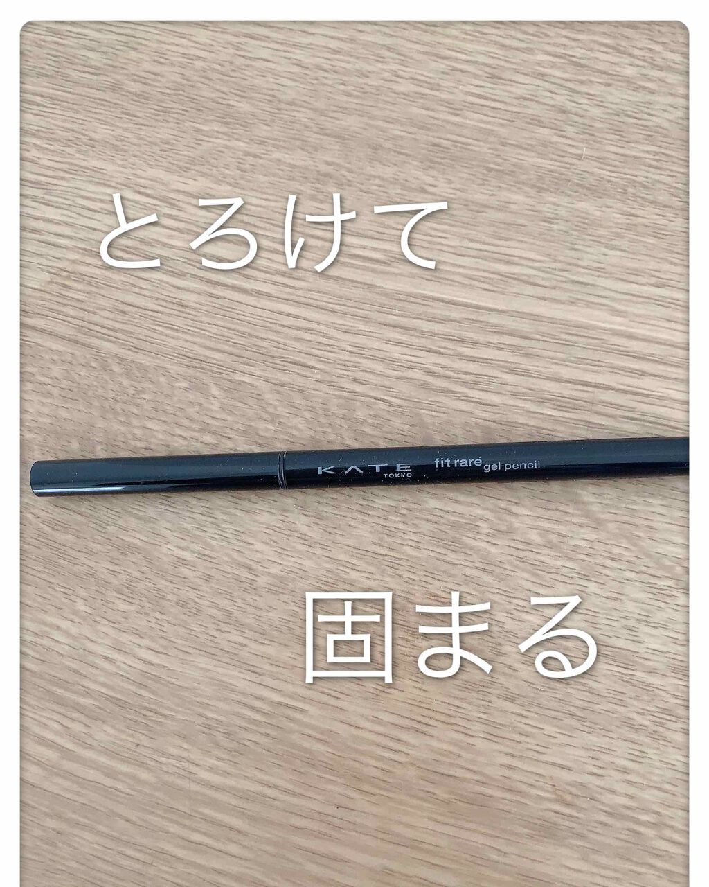 レアフィットジェルペンシル BR-1 ブラウン/KATE/ジェルアイライナーを使ったクチコミ（1枚目）