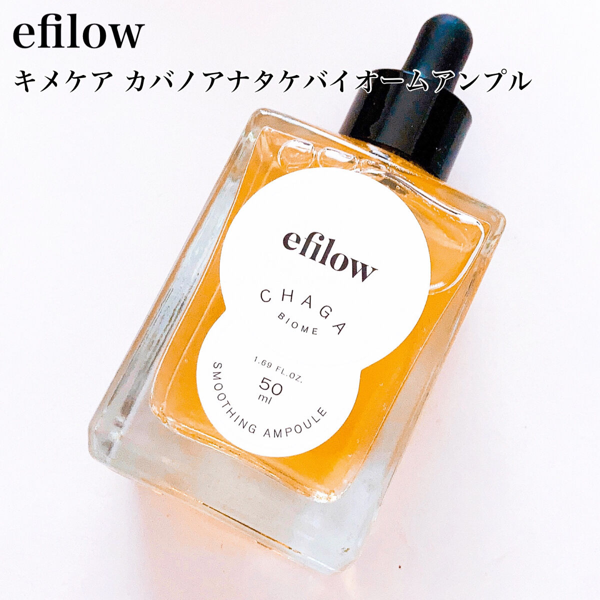 キメケア カバノアナタケバイオームアンプル/efilow/美容液を使ったクチコミ（3枚目）