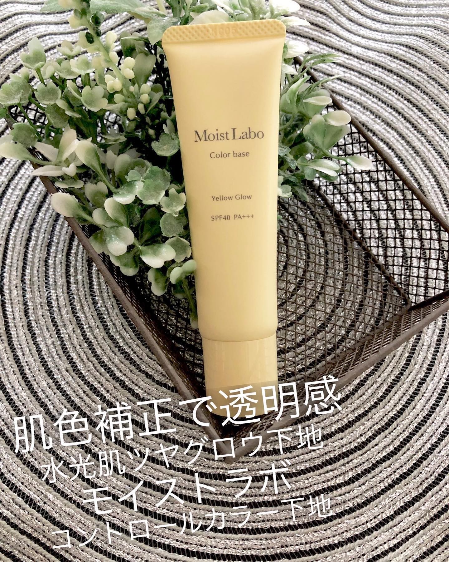 コントロールカラー下地/Moist Labo/化粧下地を使ったクチコミ（1枚目）