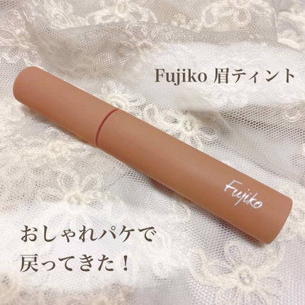 眉ティントSVR/Fujiko/眉ティントを使ったクチコミ(1枚目)