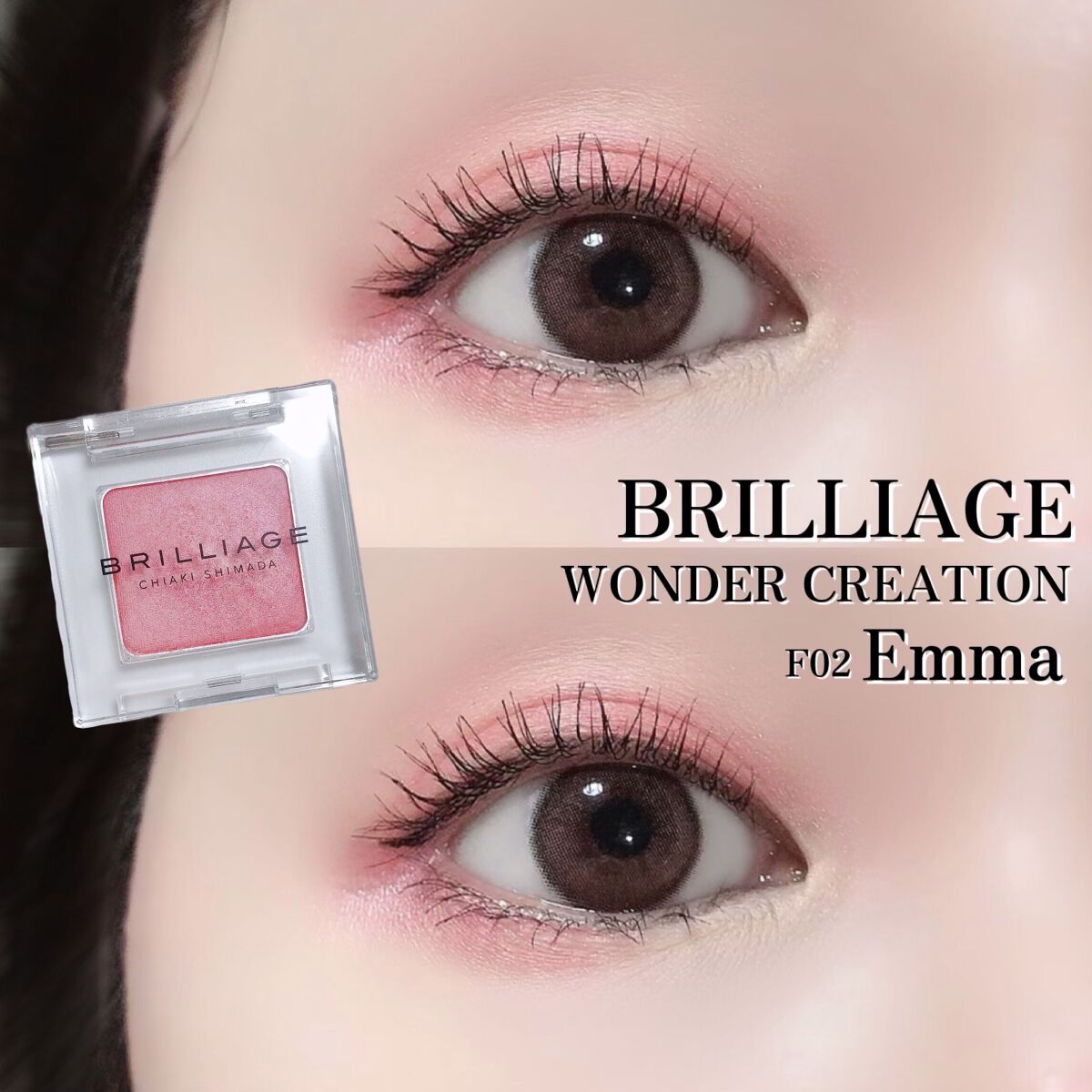 ワンダークリエイション  F02-エマ/ブリリアージュ/単色アイシャドウを使ったクチコミ（1枚目）