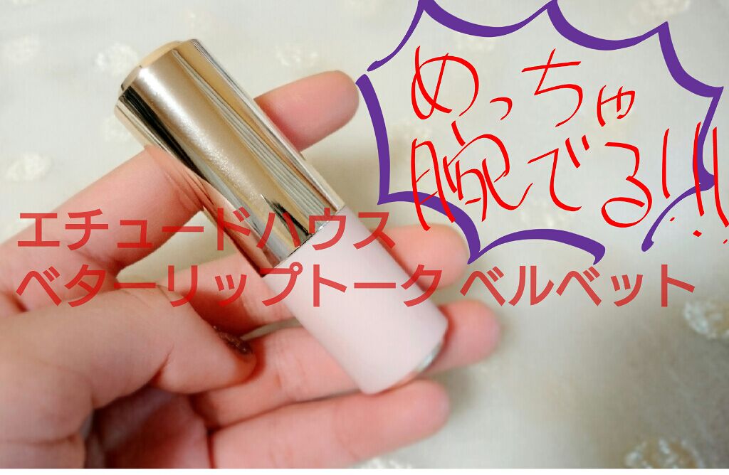ベターリップトーク ベルベット/ETUDE/口紅を使ったクチコミ（1枚目）