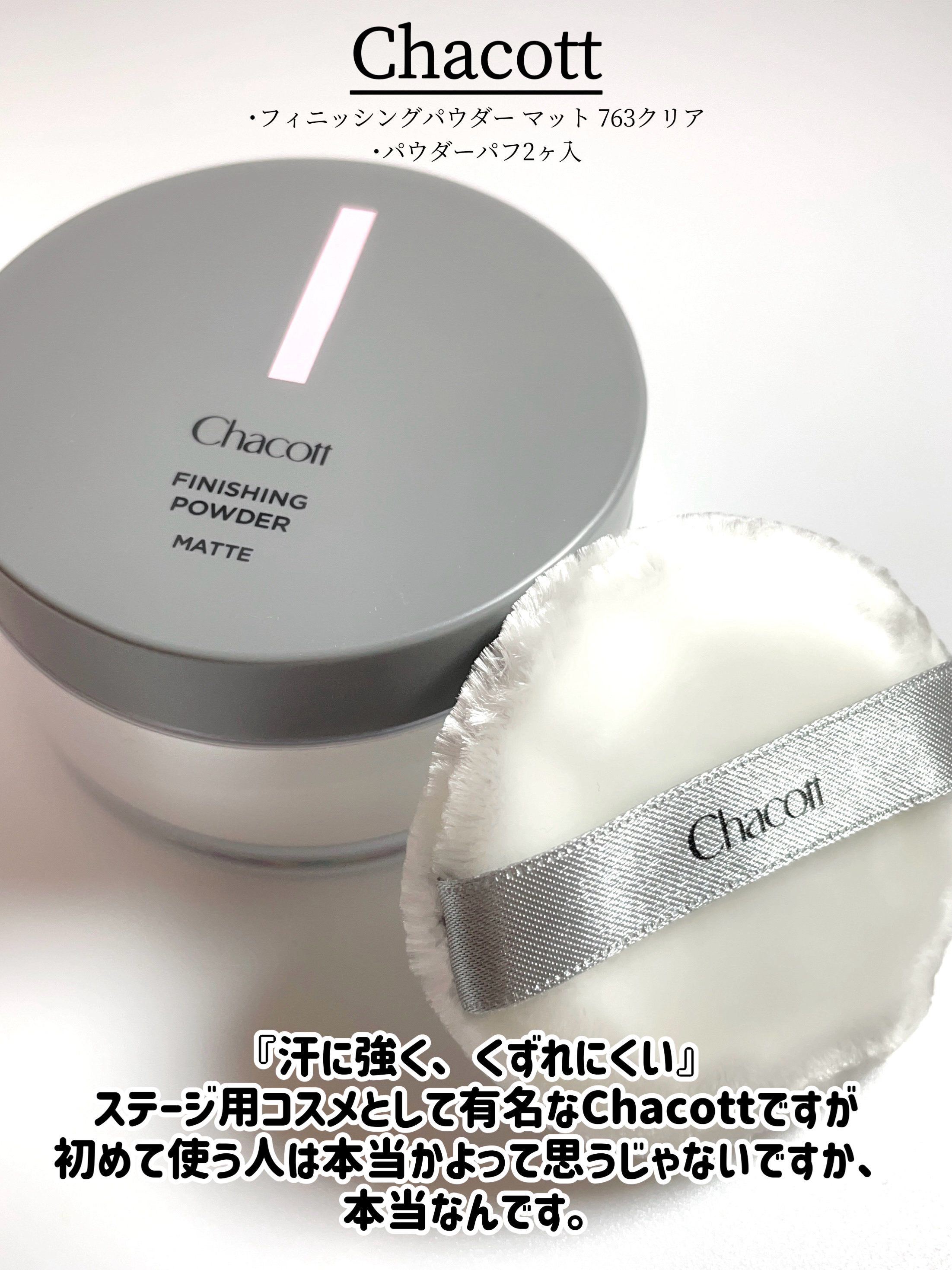 フィニッシングパウダー マット/チャコット・コスメティクス/ルースパウダーを使ったクチコミ（2枚目）