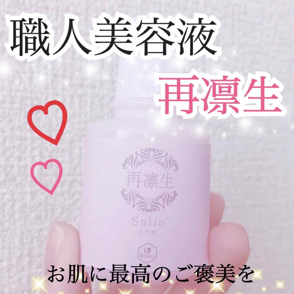 再凛生/再身美容研究会/美容液を使ったクチコミ（1枚目）