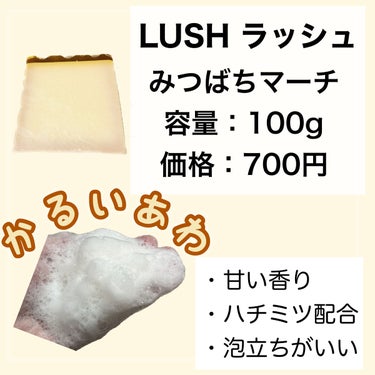 ラッシュ みつばちマーチのクチコミ「LUSH 大人気のソープ！　みつばちマーチ
【ラッシュ】　
みつばちマーチ
容量：100g
価.....」（2枚目）