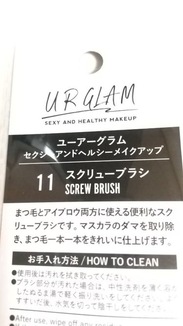 UR GLAM　SCREW BRUSH（スクリューブラシ）/U R GLAM/メイクブラシを使ったクチコミ（2枚目）