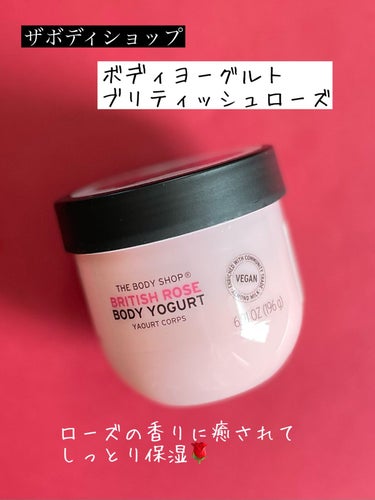 ボディヨーグルト ブリティッシュローズ/THE BODY SHOP/ボディローションを使ったクチコミ（1枚目）