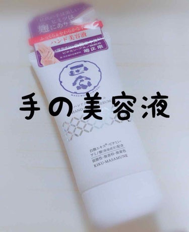 菊正宗 正宗印 ハンドクリームセラムのクチコミ「季節の変わり目のこの時期
少しずつ暖かくなってきましたね(◡‿◡ฺ✿)

微妙な時期ですが皆様.....」（1枚目）