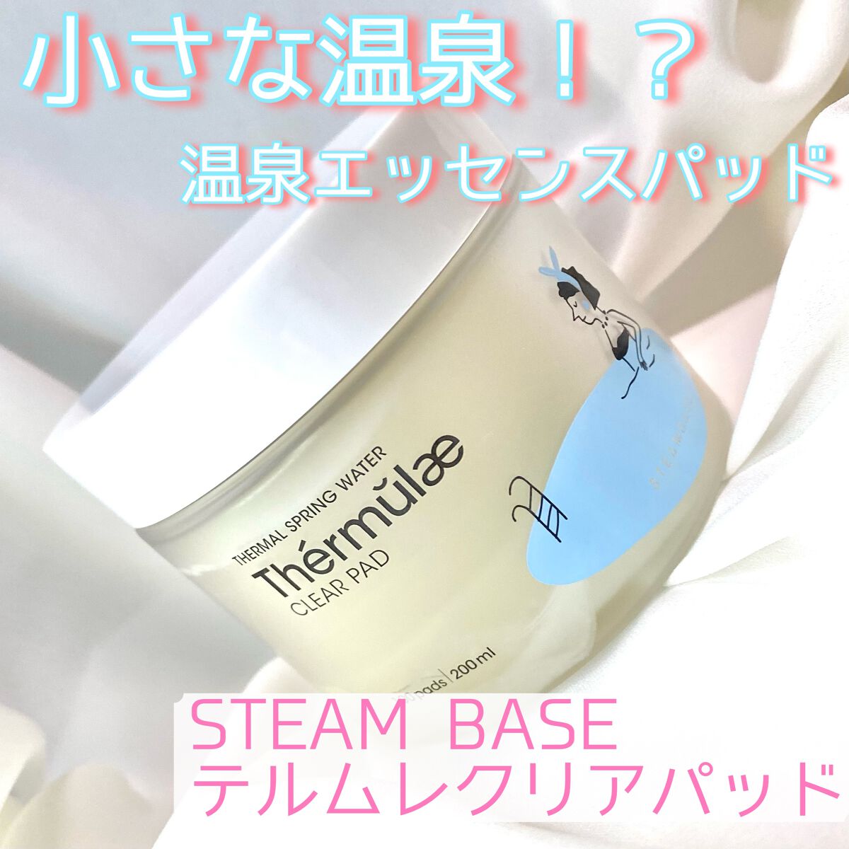 テルムレクリアパッド/STEAMBASE/トナーパッドを使ったクチコミ（1枚目）