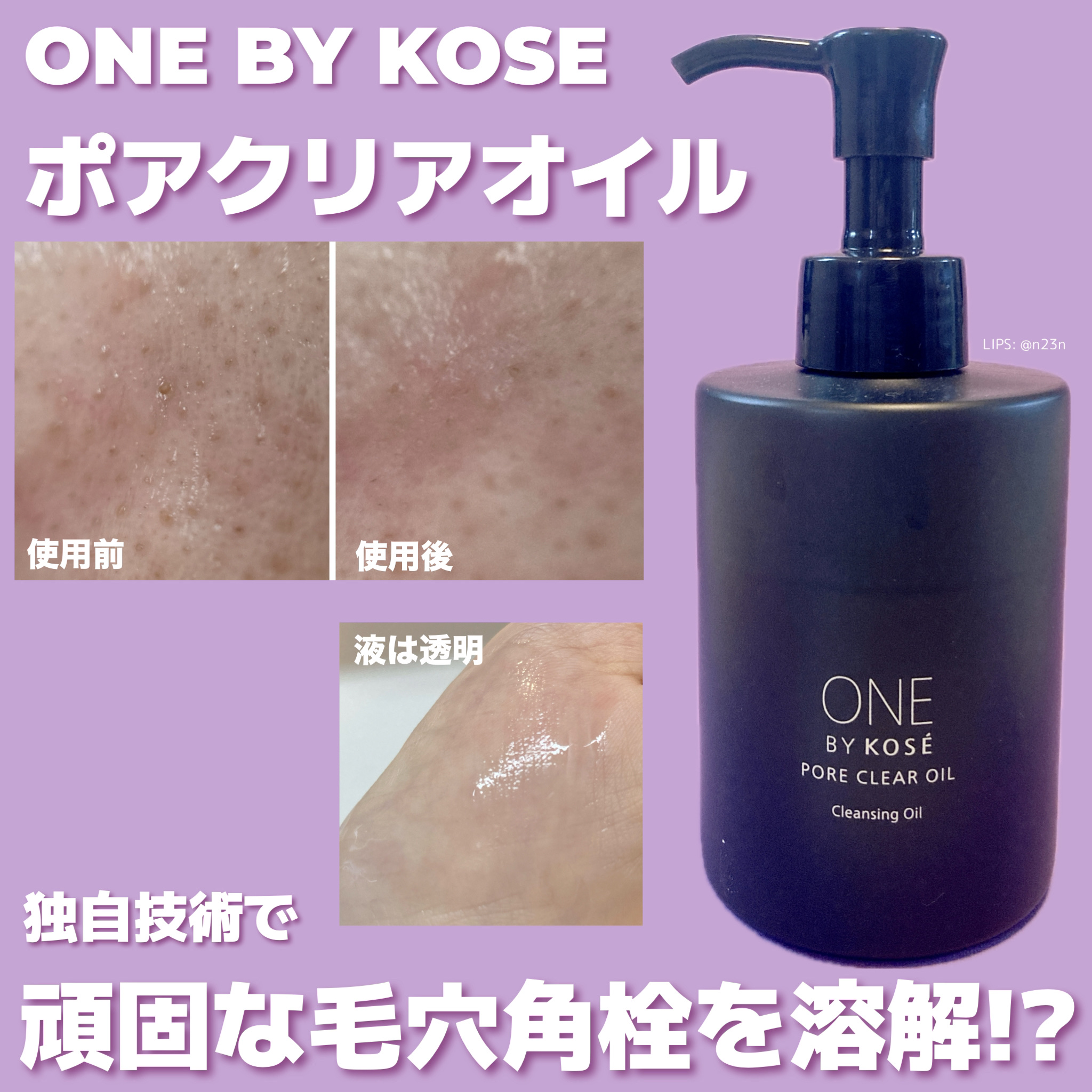 ポアクリア オイル/ONE BY KOSE/オイルクレンジングを使ったクチコミ（1枚目）