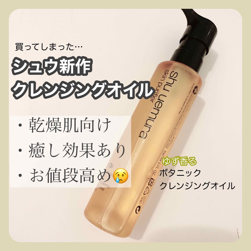 ボタニック クレンジング オイル/shu uemura/オイルクレンジングを使ったクチコミ(1枚目)