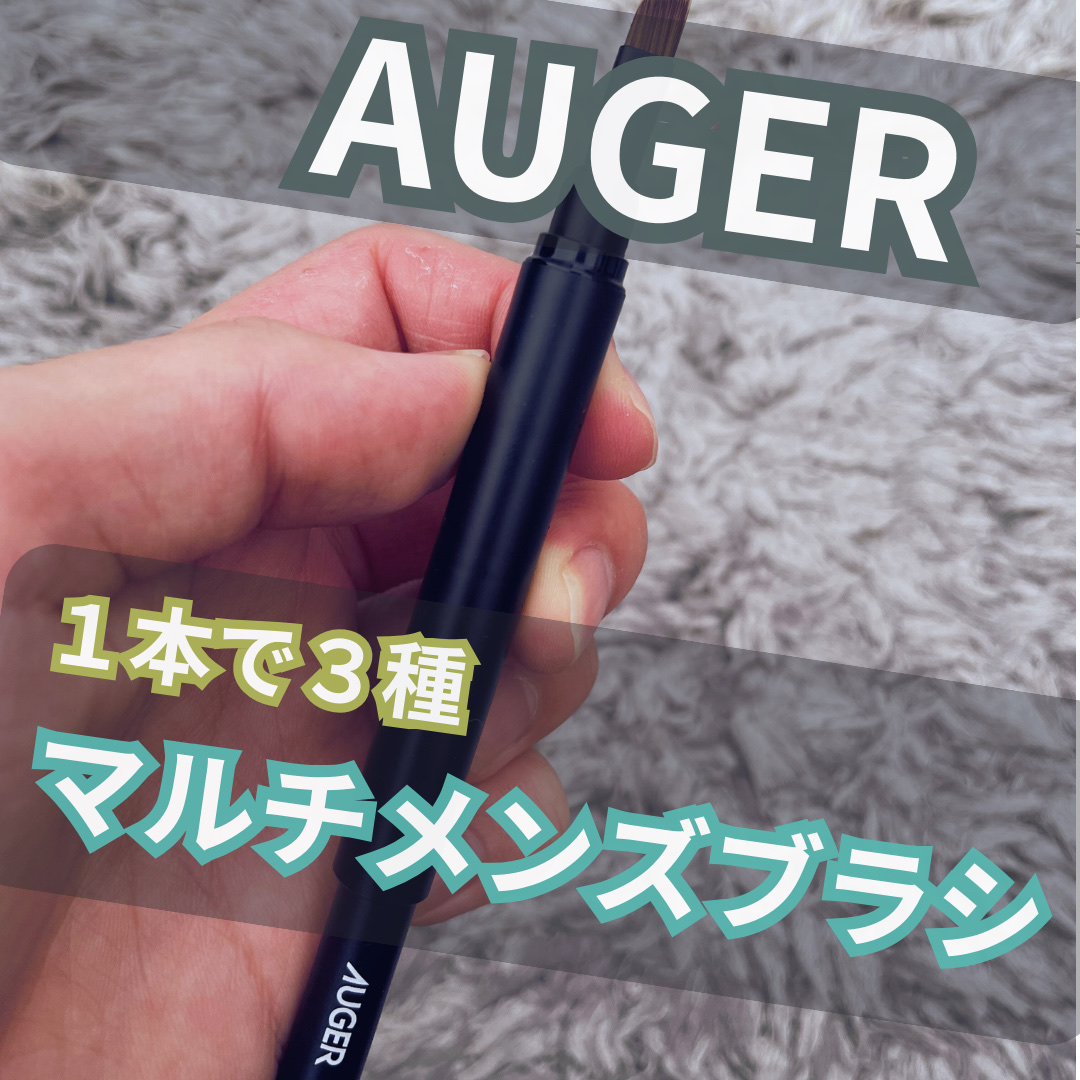 AUGER マルチユーズブラシ/貝印/メイクブラシを使ったクチコミ（1枚目）