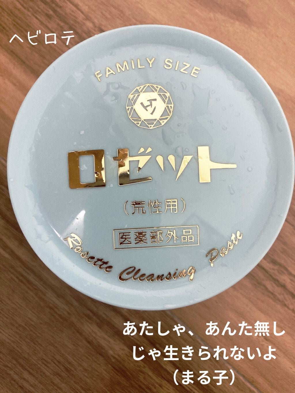 ロゼット 洗顔パスタ 荒性肌/ロゼット/洗顔フォームを使ったクチコミ(1枚目)