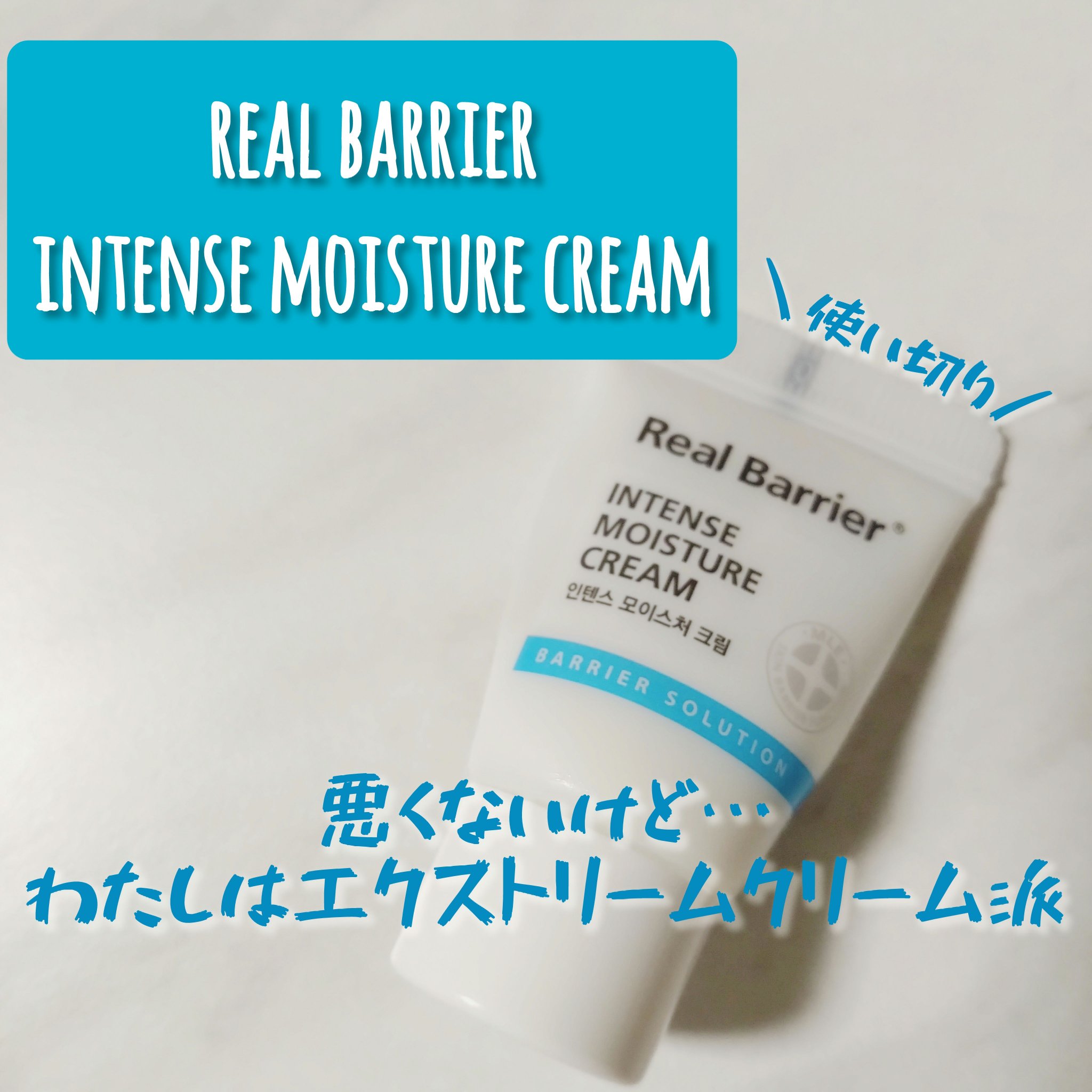 インテンスモイスチャークリーム/Real Barrier/フェイスクリームを使ったクチコミ（1枚目）