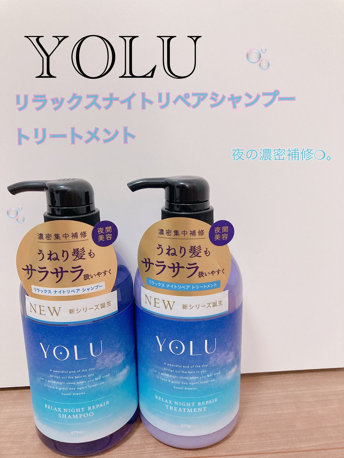 リラックスナイトリペア シャンプー/トリートメント/YOLU/市販シャンプーを使ったクチコミ(1枚目)