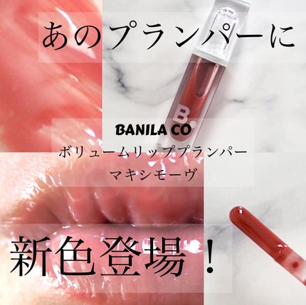ボリュームリッププランパー/BANILA CO/リッププランパーを使ったクチコミ(1枚目)