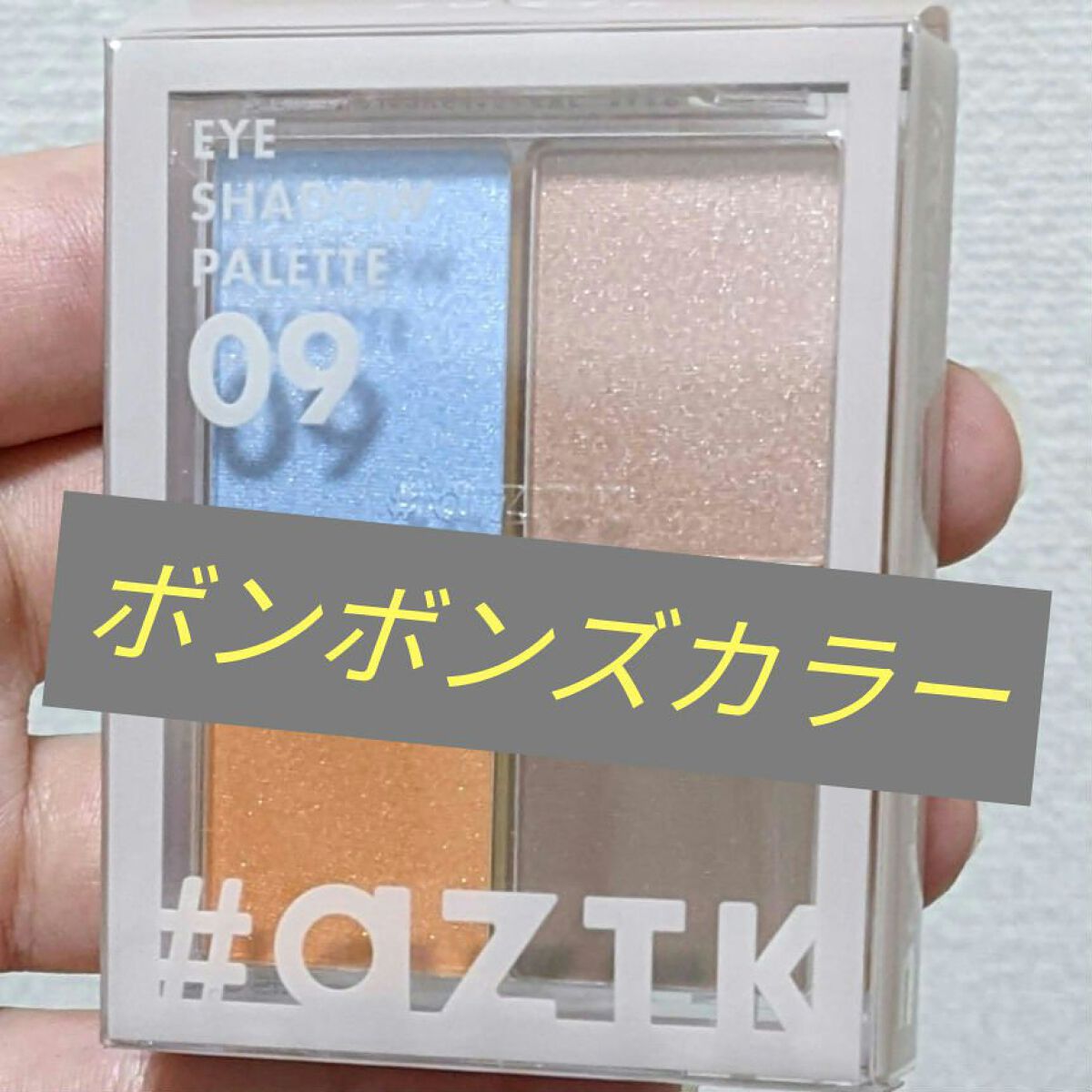 4色アイシャドウパレット 09 ボンボンズカラー/aZTK/アイシャドウパレットを使ったクチコミ（1枚目）
