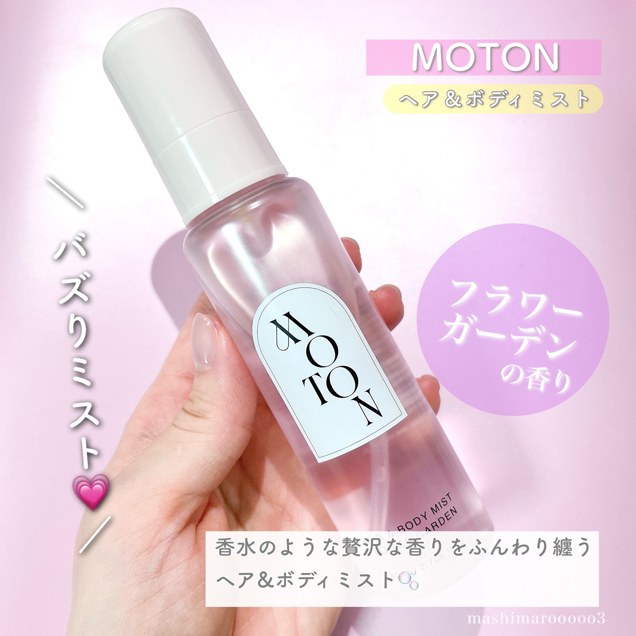 MOTON ヘア&ボディミスト フラワーガーデン/MOTON/香水(レディース)を使ったクチコミ（2枚目）