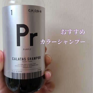 【カラーシャンプー】【紫シャン】

CALATAS シャンプー／トリートメント ヒートケア Pr

私はインナーにハイトーンカラーを入れています。
すぐ色落ちしてしまうので、紫シャンプーを購入してみまし