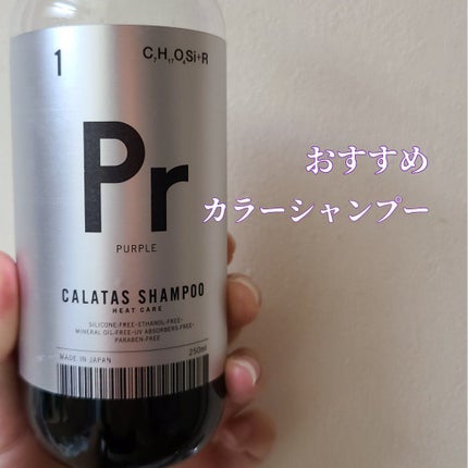 シャンプー/トリートメント ヒートケア  パープル/CALATAS/市販シャンプーを使ったクチコミ(1枚目)